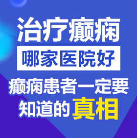 操肥妣北京治疗癫痫病医院哪家好